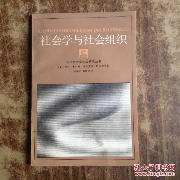 社会学与社会组织 (美)米尔斯,(美)帕森斯著