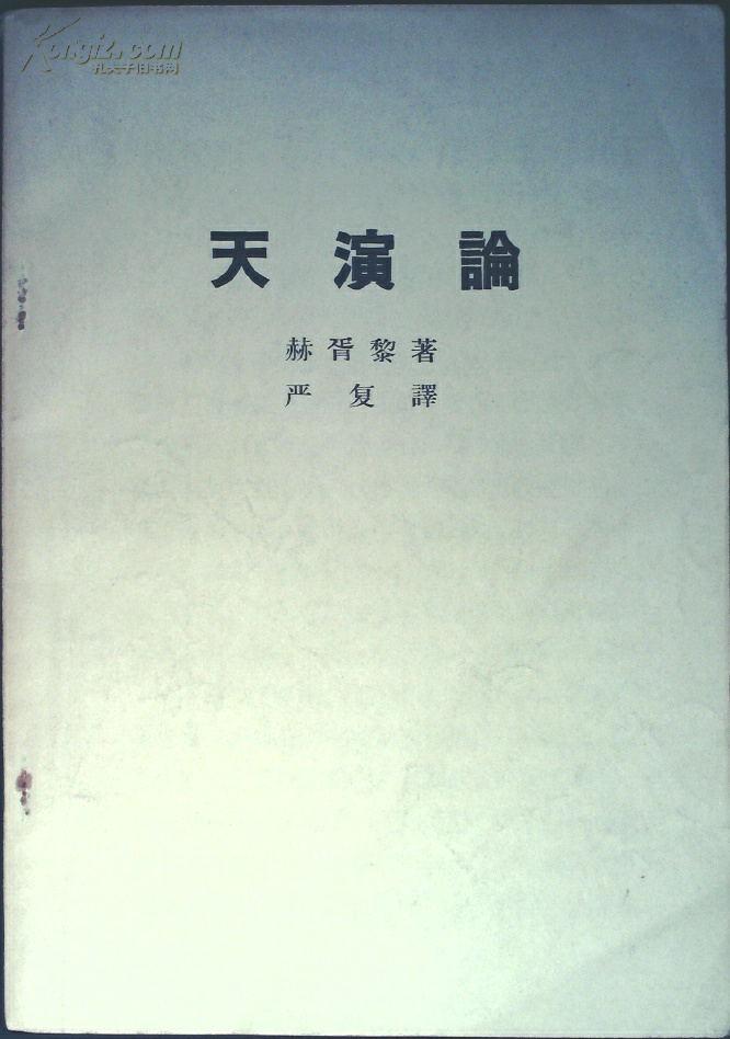 天演论_(英)赫胥黎原著 严复译_孔夫子旧书网