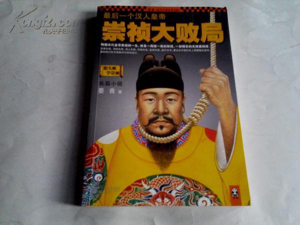 《最后一个汉人皇帝 崇祯大败局》16开 2012年6月1版1印_晏青_孔夫子