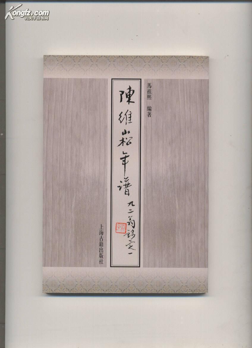 陈维崧年谱(1版1印)