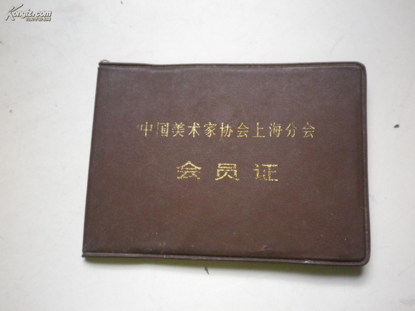 中国美术家协会会员证. 马如瑾 有沈柔坚印