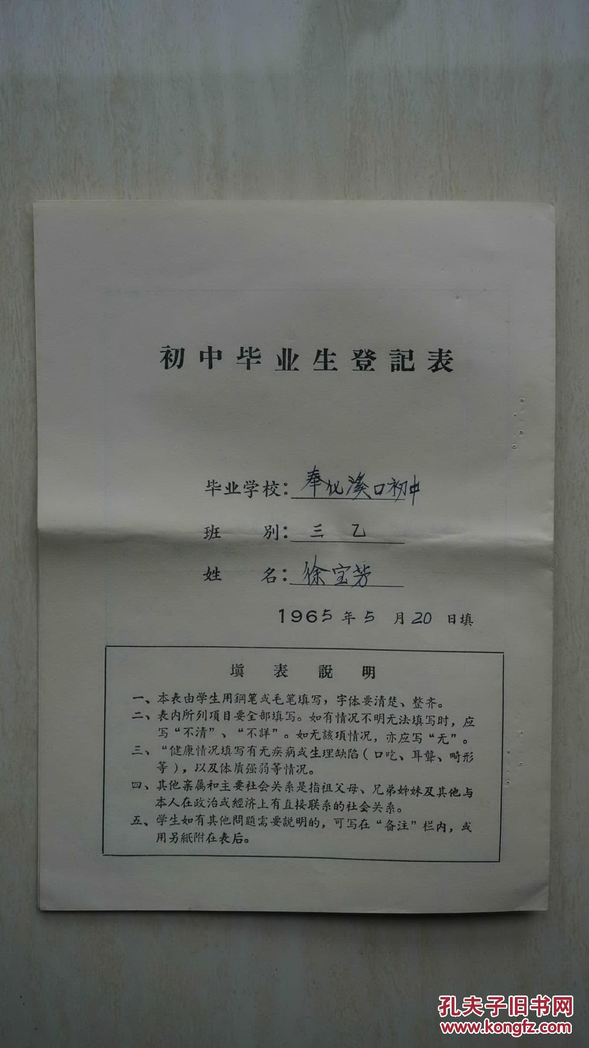 1965年浙江省宁波市奉化市溪口初中毕业生登记表之徐宝芳新中国早期