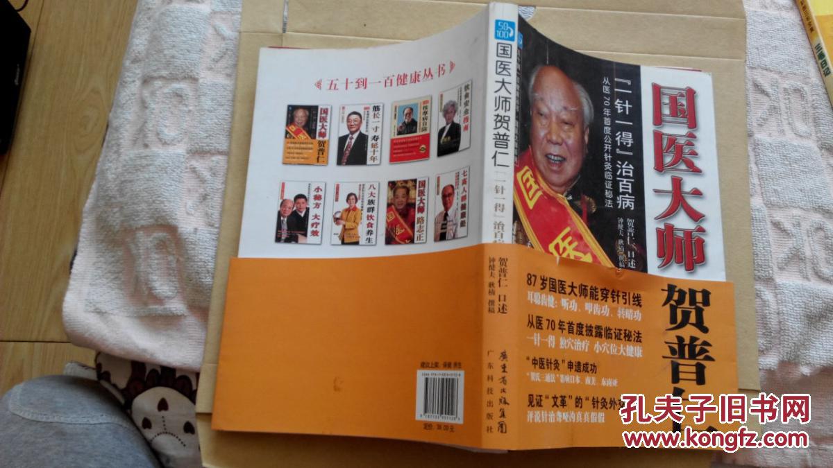 五十到一百健康丛书·国医大师贺普仁:"一针一得"治百病