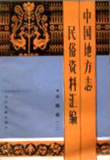 中国地方志民族资料汇编 中南卷  上下两册