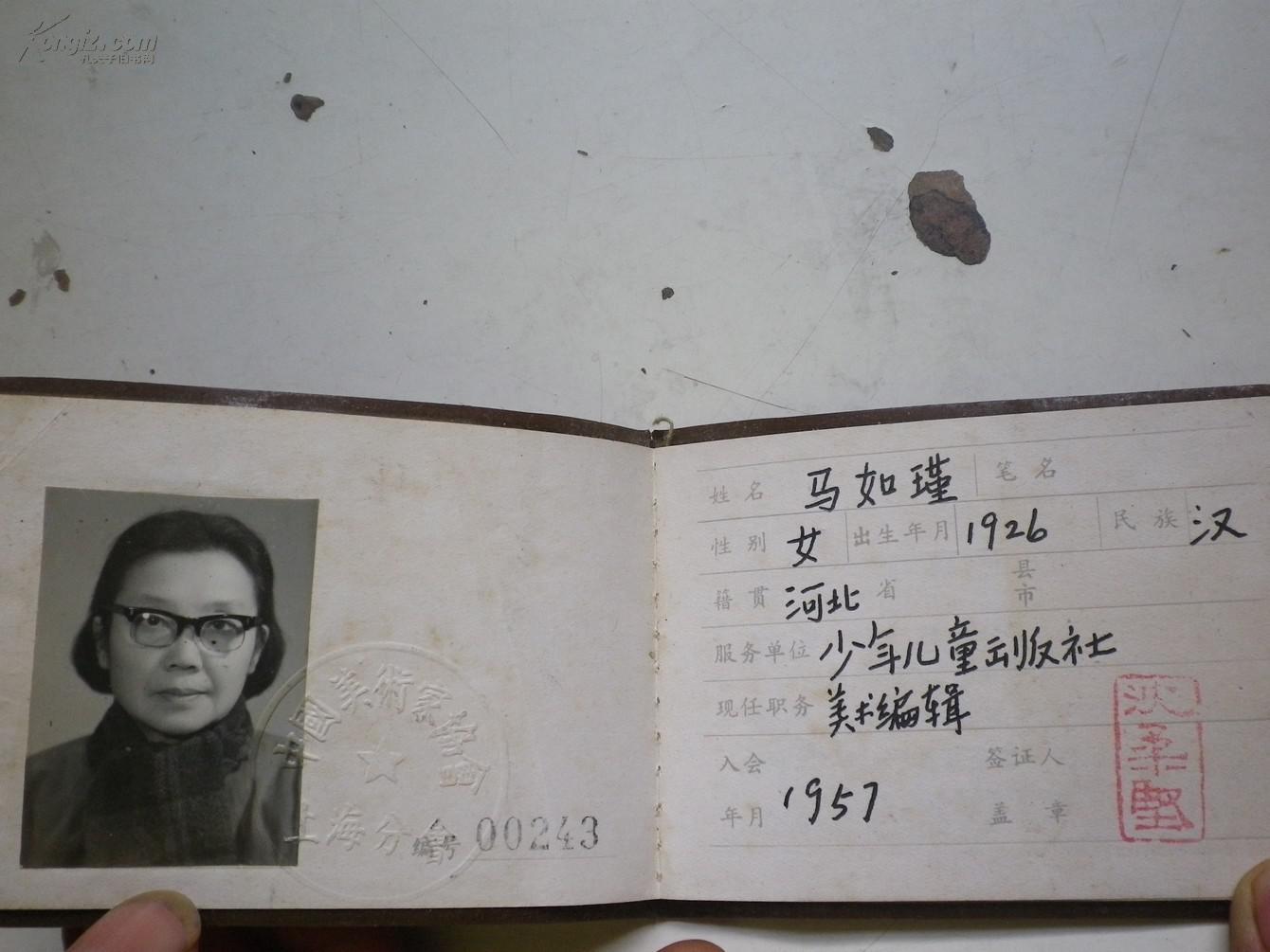 中国美术家协会会员证. 马如瑾 有沈柔坚印