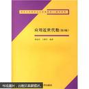 清华大学研究生公共课教材数学系列：应用近世代数（第3版）