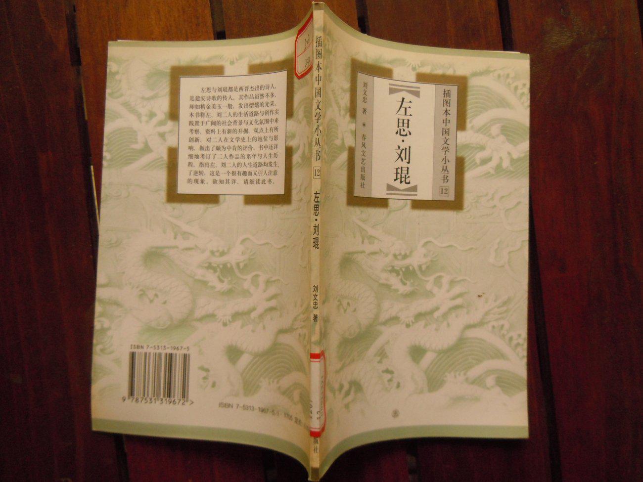 插图本中国文学小丛书12:左思.刘琨【馆书】 拍品编号:17882960