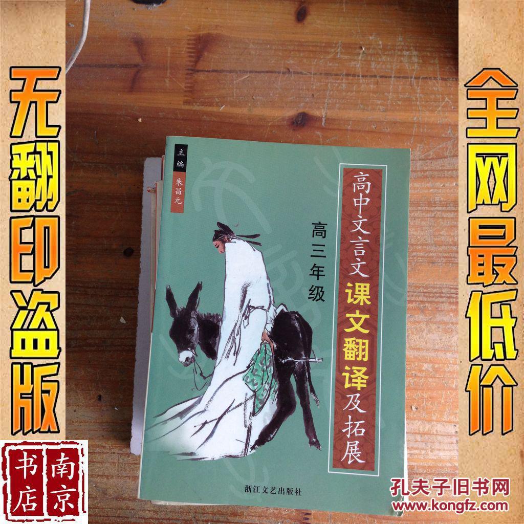 高中文言文课文翻译及拓展 高三年级