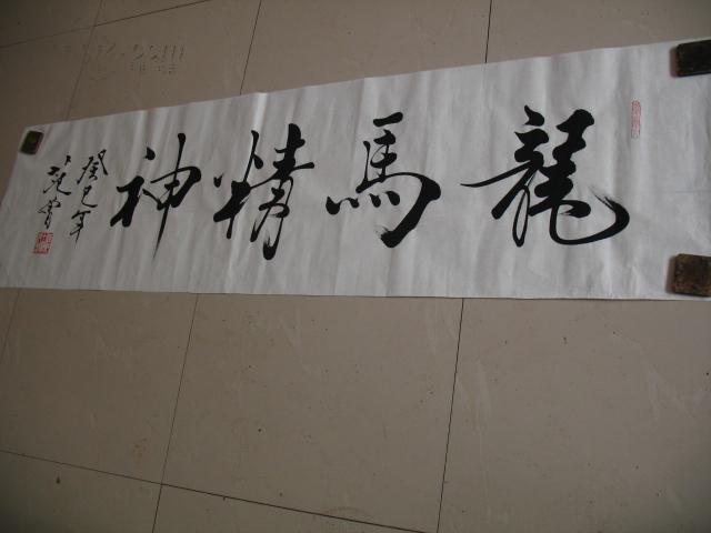 著名书画家【范曾】书法镜心 范曾专用宣纸 有防伪水印 规格:*180*50*