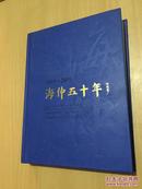 海仲五十年 -纪念中国海事仲裁委员会成立50周年文集