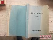 徐州市《物资志》（讨论稿）1960--1986【油印本】