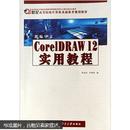 新编中文CorelDRAW 12实用教程