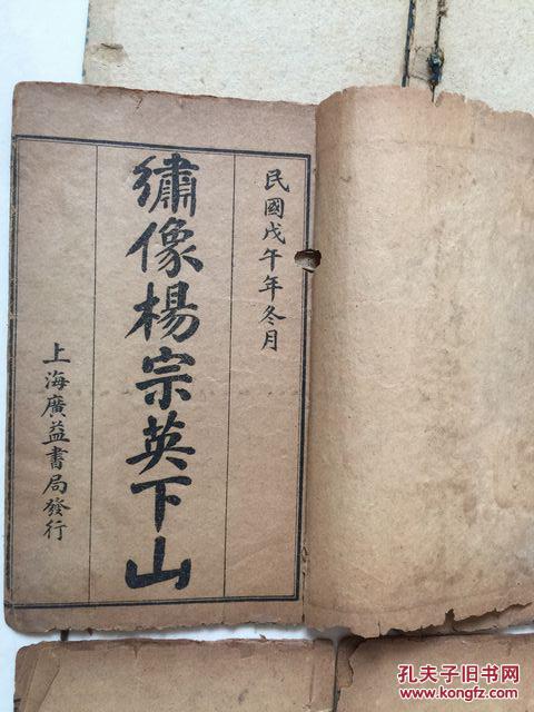 绣像杨宗英下山一函4册全珍稀版本袖珍版鼓词石印