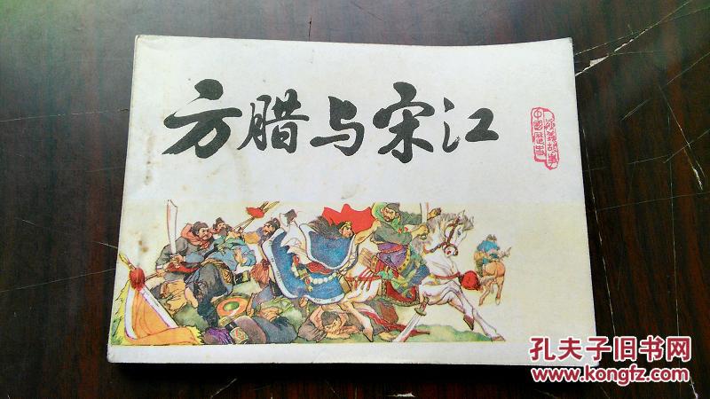中国历史演义故事《宋史》 之 【方腊与宋江】 93品
