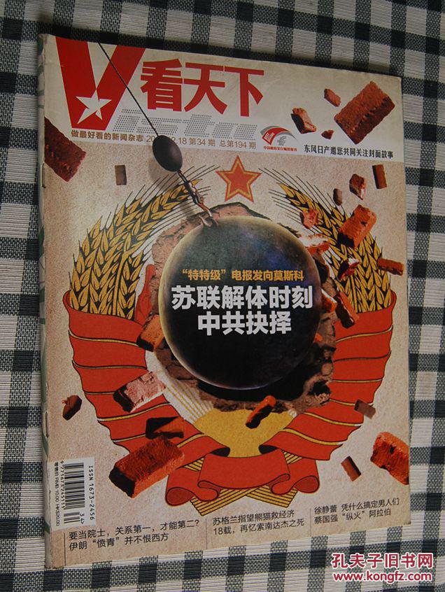 看天下(2011年第34期 总第194期 苏联解体时刻的中共抉择 )