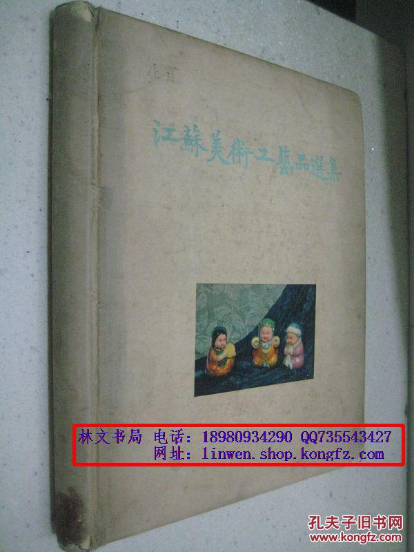 江苏美术工艺品选集（16开精装本彩印）【1959年一版一印】