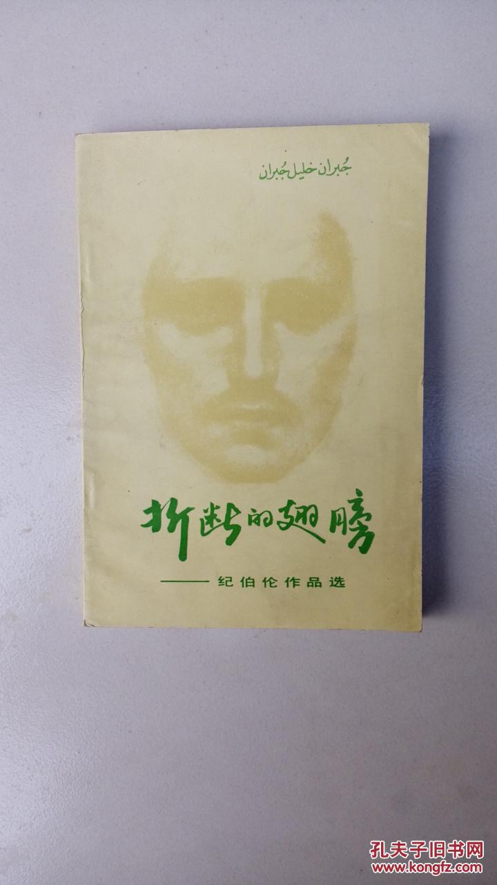 折断的翅膀:纪伯伦作品选