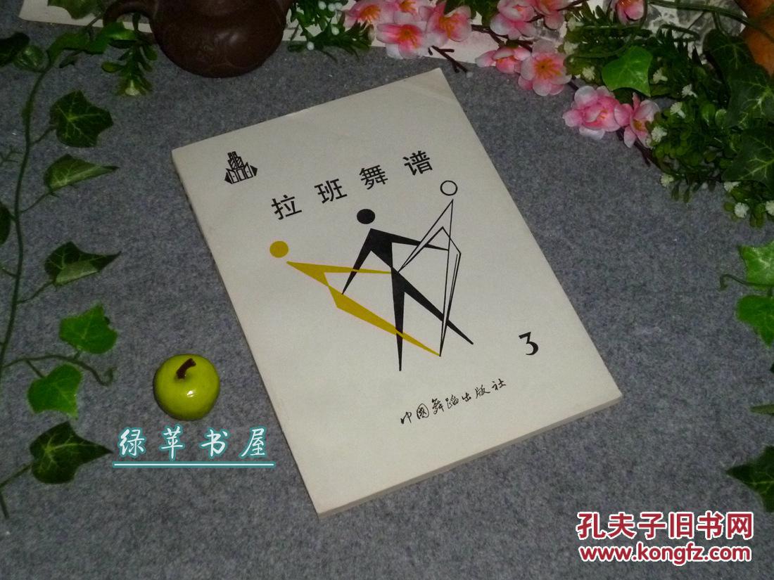 《拉班舞谱 3:中国古代舞谱》(大量古籍善本书影 舞蹈插图)1989年一版