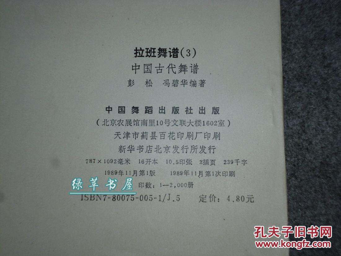 《拉班舞谱 3:中国古代舞谱》(大量古籍善本书影 舞蹈插图)1989年一版