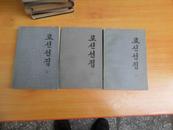 鲁迅选集（1、2、4册朝鲜文）3本和售，1版1印1500册
