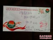长春市集邮协会成立20周年实寄封10元