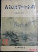 古汉语学生字典