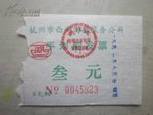 （轮船票）杭州市西湖游船服务公司手划船发票