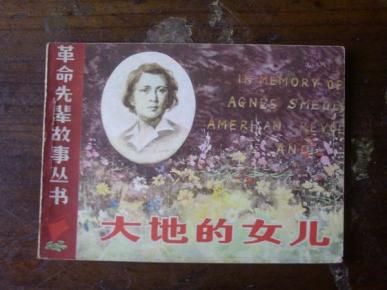 连环画 大地的女儿【上安徽人民出版社,84年1版1印】