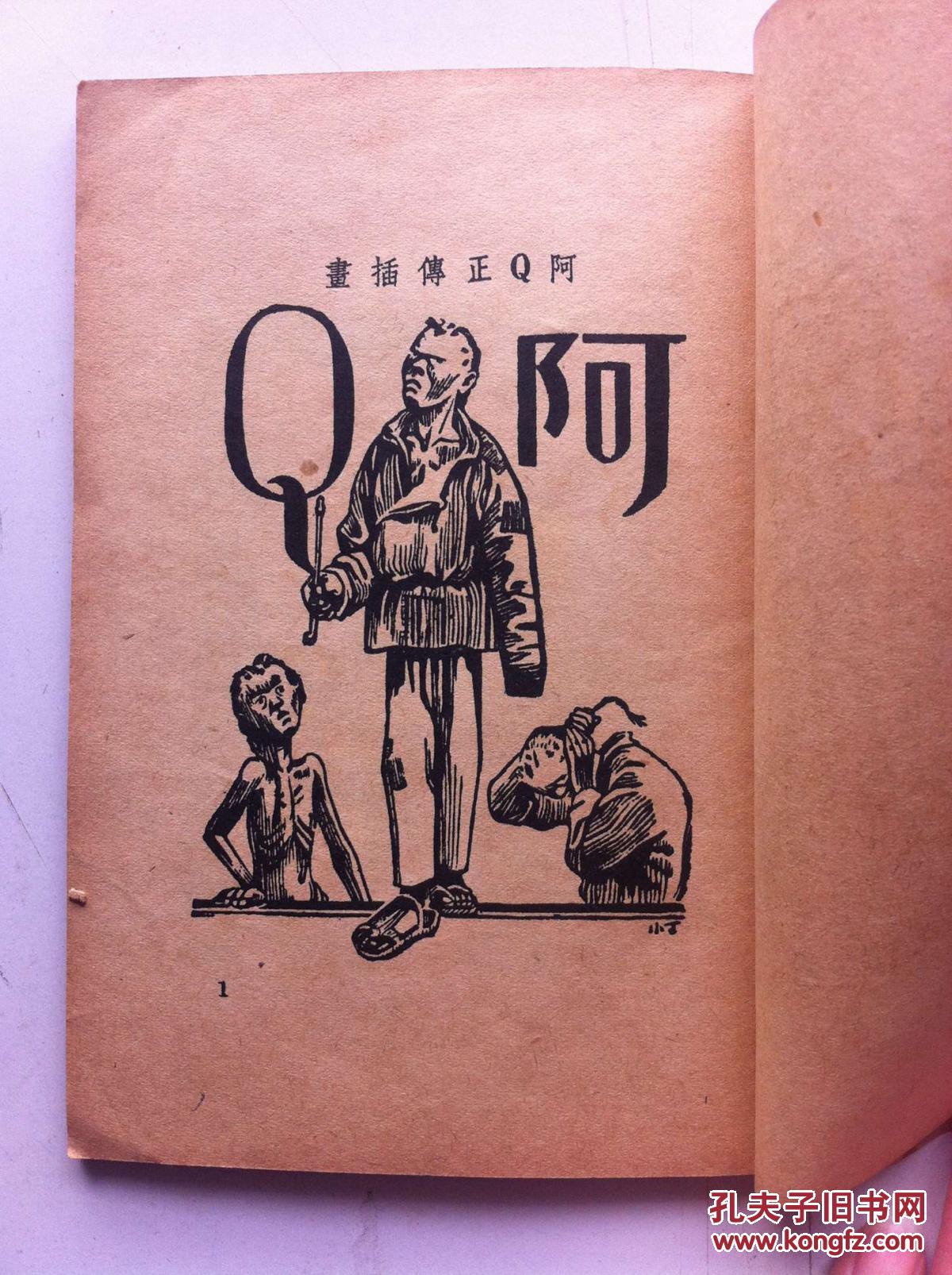 民国三十八年版:阿q正传插图