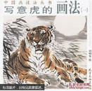 中国画技法丛书-写意虎的画法（一）