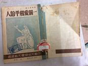 (中苏文化协会文艺丛书)一个爱和平的人(1946年1印) 馆藏