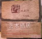 艺术栖居:中国·北京昌平上苑艺术家村漫游1995