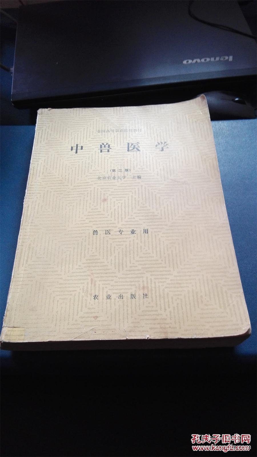 中兽医学 第二版