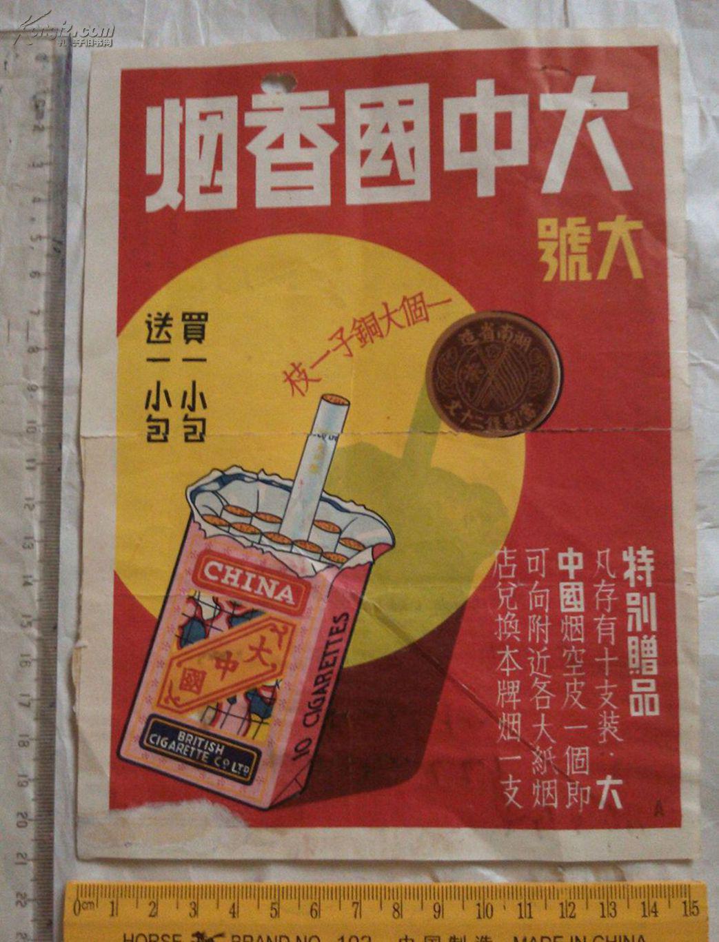 大中国香烟【少见的民国促销香烟广告,保真包老!一口价】