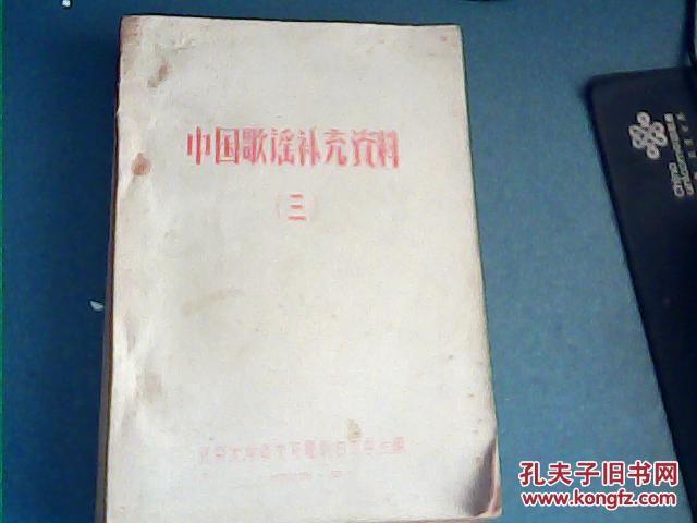 中国歌谣补充资料 （三）59年油印本