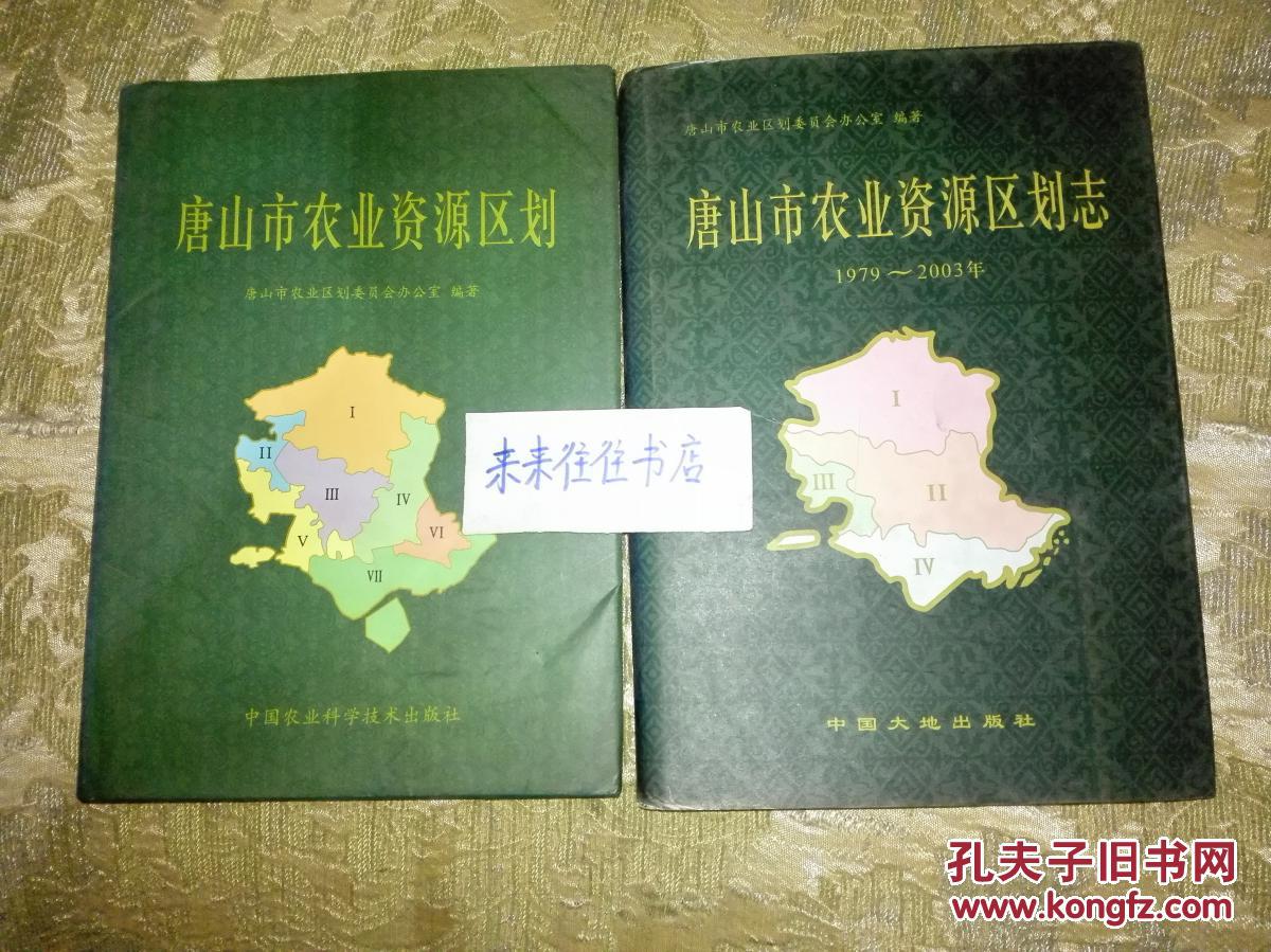 唐山市农业资源区划志:1979~--2003