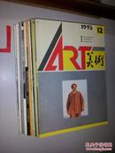 美术ART1993【全12册 缺1.2.册  十本合售】