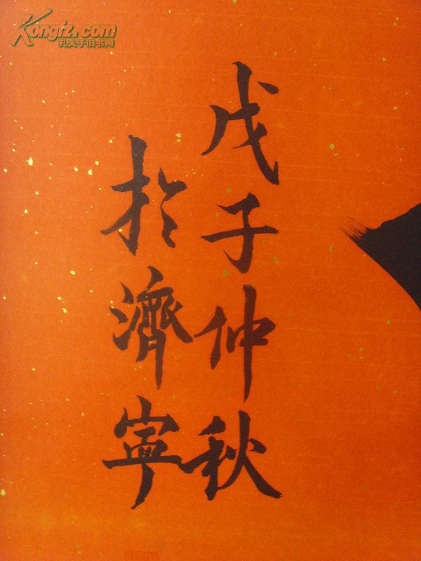 王顿丘:书法:寿(中堂)之一