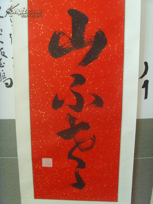 王顿丘:书法:寿(中堂)之一