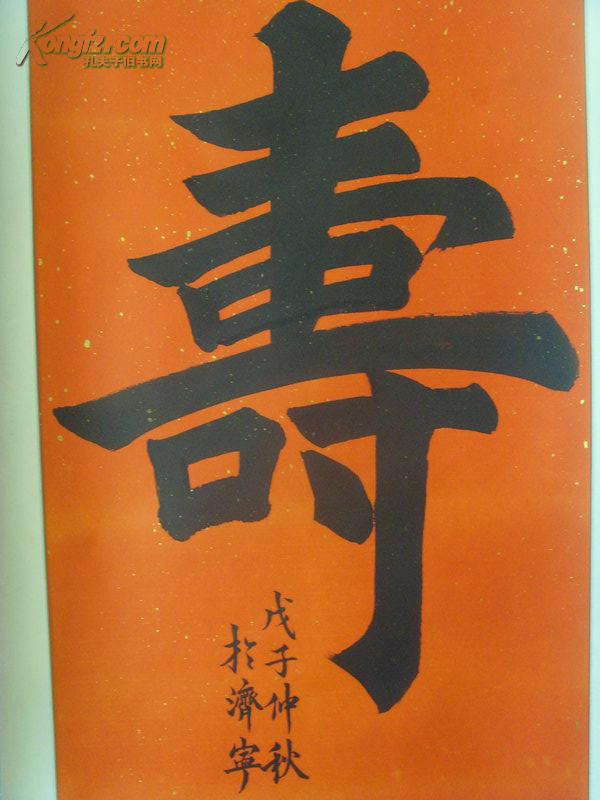 王顿丘:书法:寿(中堂)之一