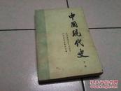 中国现代史.1919——1949（下册）