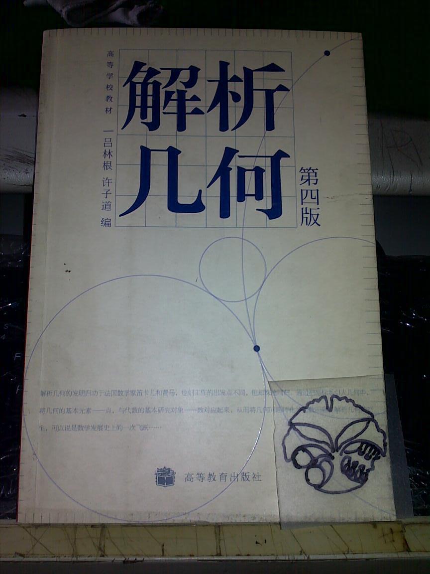 解析几何 第四版/ 吕林根,许子道