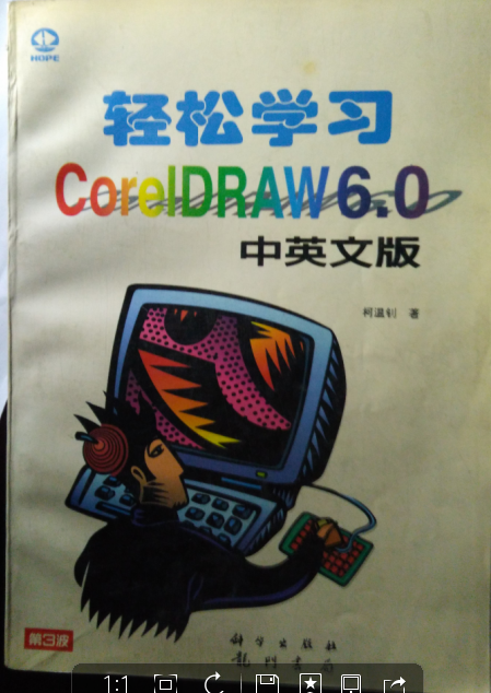 轻松学习CORELDRAW6.0中英文版  第三波