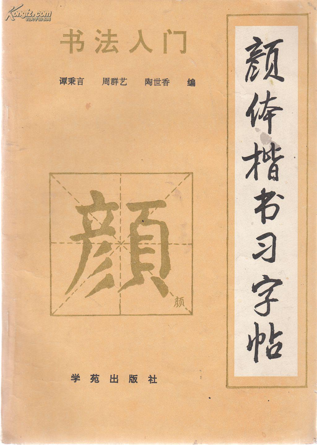 颜体楷书习字帖