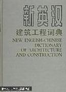 新英汉建筑工程词典