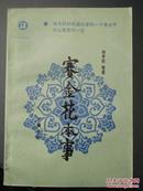 《赛金花本事》，刘半农等著，岳麓书社,1985年