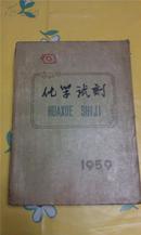 北京化工厂    化学试剂1959