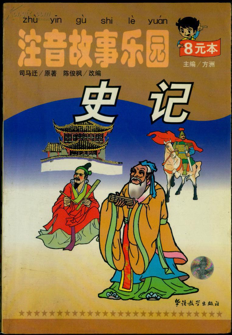 史记:注音故事乐园