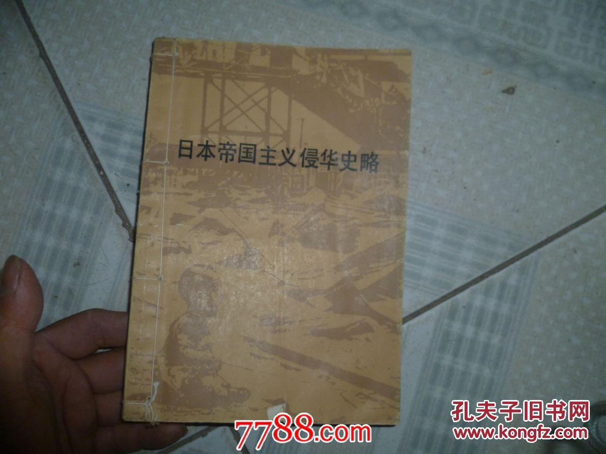 日本帝国主义侵华史略