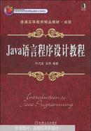 Java语言程序设计教程